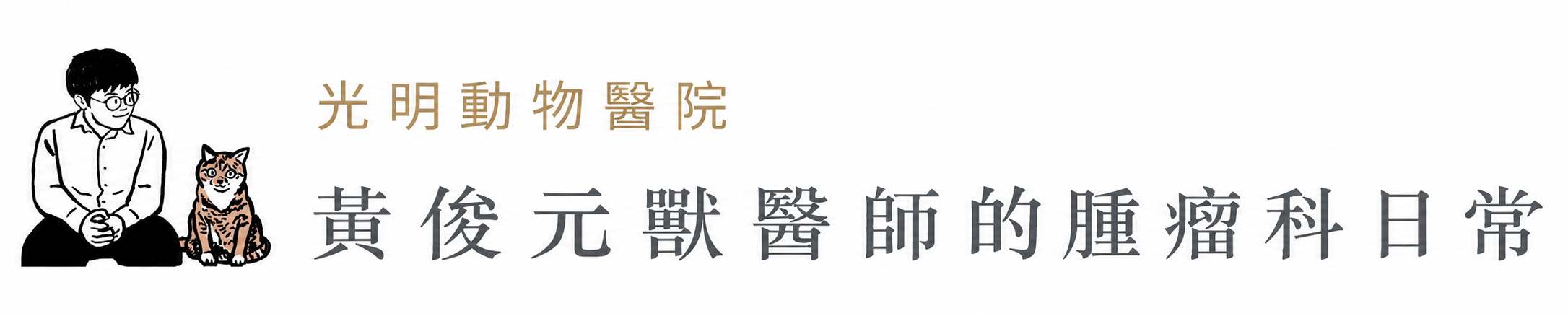 黃俊元獸醫師的腫瘤科日常