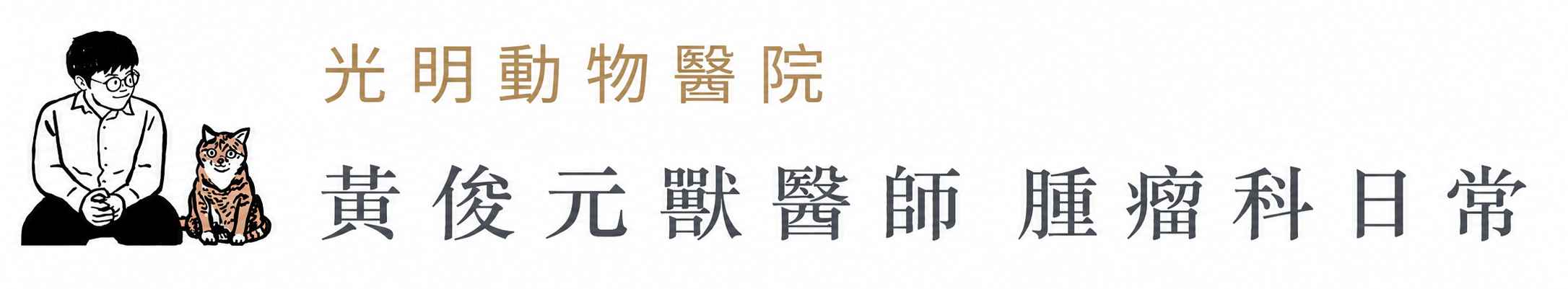 黃俊元獸醫師 腫瘤科日常